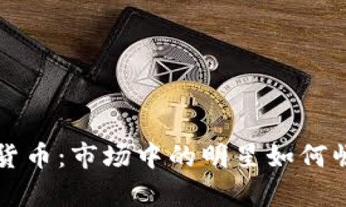 传奇加密货币：市场中的明星如何崛起与发展