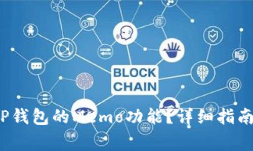  如何有效使用TP钱包的Memo功能？详细指南与常见问题解答