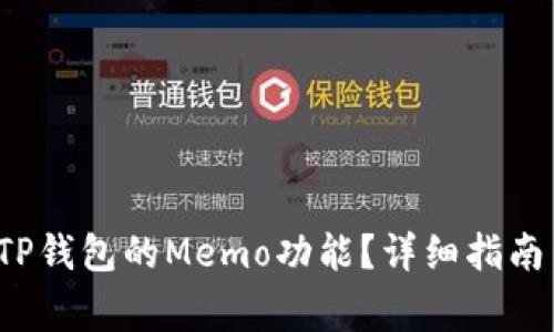  如何有效使用TP钱包的Memo功能？详细指南与常见问题解答