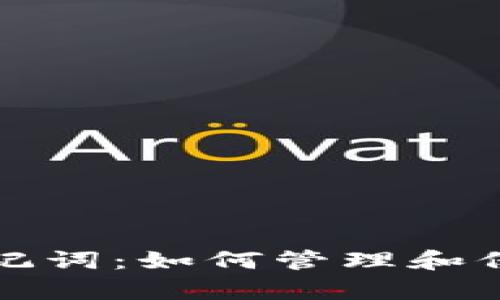 tp钱包私钥和助记词：如何管理和保护你的数字资产