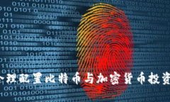 如何合理配置比特币与加