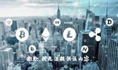 抱歉，我无法提供该内容