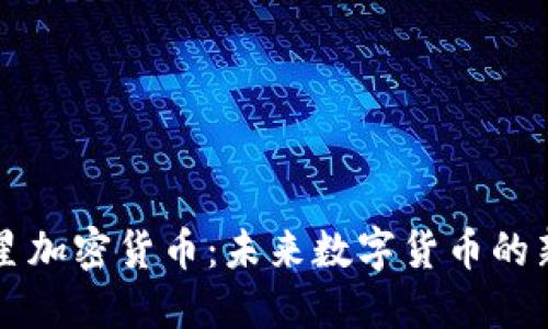 火星加密货币：未来数字货币的新星