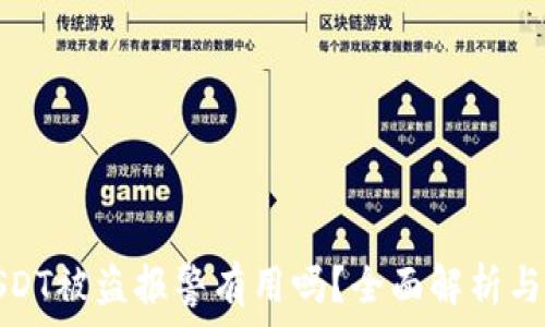   
TP钱包USDT被盗报警有用吗？全面解析与预防措施