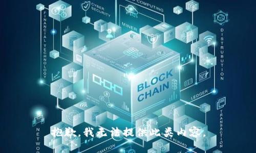 抱歉，我无法提供此类内容。