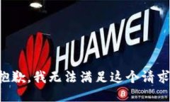 抱歉，我无法满足这个请