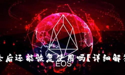 TP钱包被删除后还能恢复使用吗？详细解答与注意事项