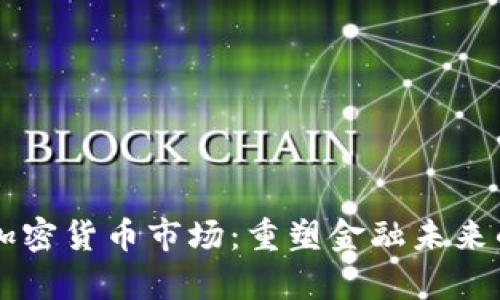 高盛进军加密货币市场：重塑金融未来的战略分析