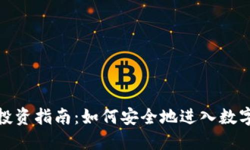 加密货币投资指南：如何安全地进入数字货币市场
