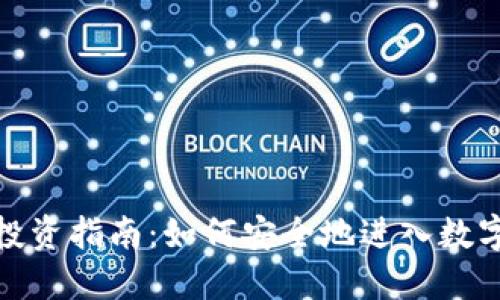 加密货币投资指南：如何安全地进入数字货币市场