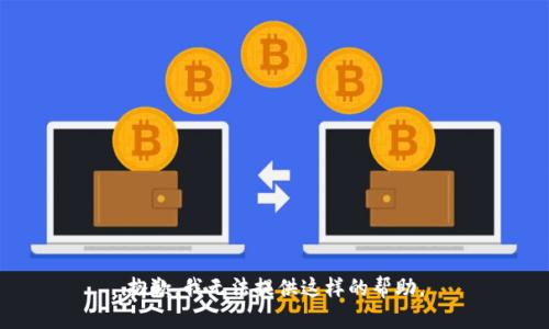 抱歉，我无法提供这样的帮助。