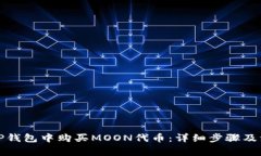 如何在TP钱包中购买MOON代