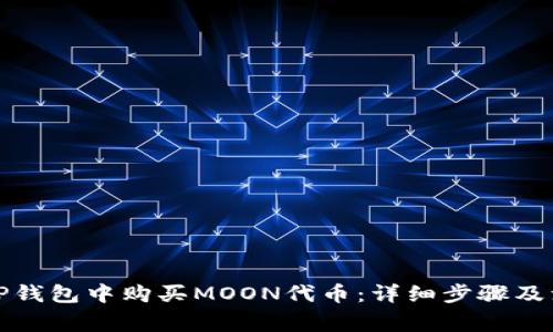 如何在TP钱包中购买MOON代币：详细步骤及注意事项