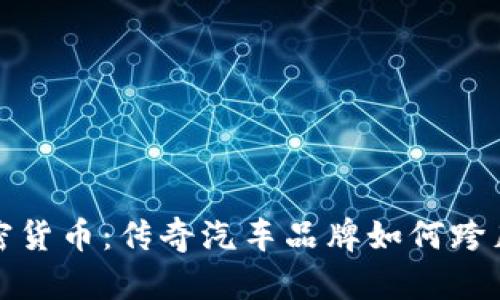 兰博基尼加密货币：传奇汽车品牌如何跨足区块链革命