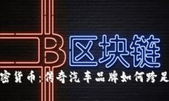 兰博基尼加密货币：传奇