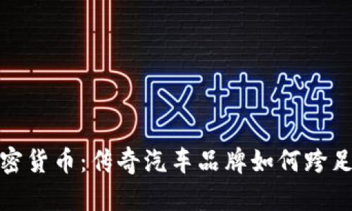 兰博基尼加密货币：传奇汽车品牌如何跨足区块链革命