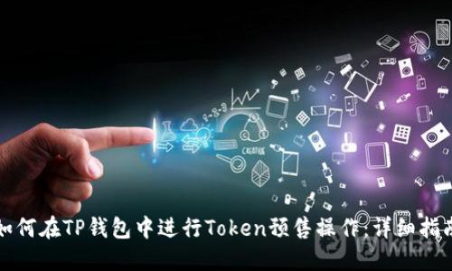 如何在TP钱包中进行Token预售操作：详细指南
