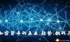 央行加密货币的未来：趋