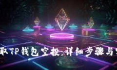  如何领取TP钱包空投：详
