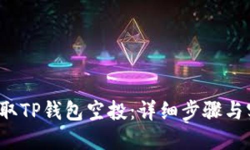  如何领取TP钱包空投：详细步骤与实用技巧