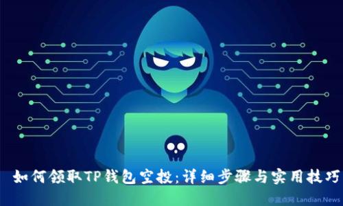  如何领取TP钱包空投：详细步骤与实用技巧