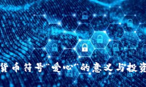 加密货币符号“爱心”的意义与投资启示