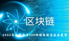 2023年加密货币CRO行情分析