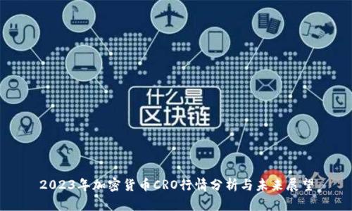 2023年加密货币CRO行情分析与未来展望