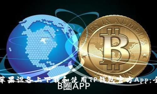 如何在苹果设备上下载和使用TP钱包官方App：全面指南
