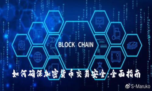 如何确保加密货币交易安全：全面指南