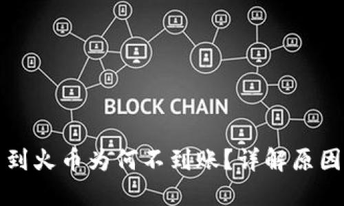 TP钱包提币到火币为何不到账？详解原因与解决方案