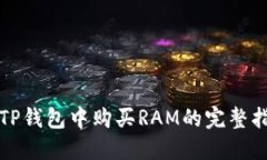 在TP钱包中购买RAM的完整指