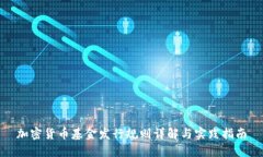 加密货币基金发行规则详