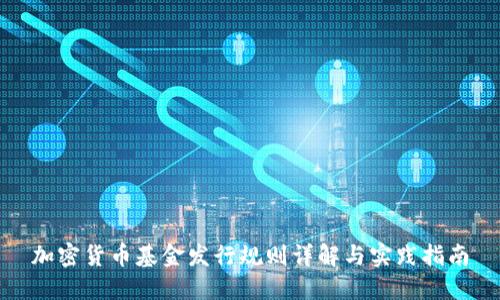 加密货币基金发行规则详解与实践指南