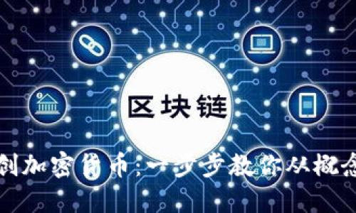 如何自创加密货币：一步步教你从概念到发布