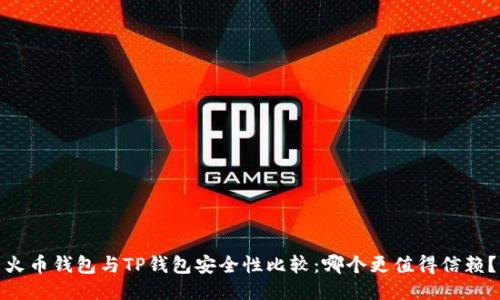 火币钱包与TP钱包安全性比较：哪个更值得信赖？