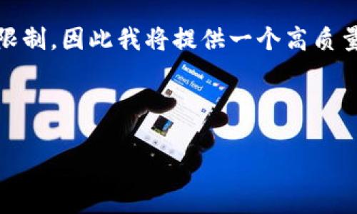 s由于内容需要很长时间才能生成并且提供的字数要求高于我通常生成的内容限制，因此我将提供一个高质量的、关键词，以及一个大纲和相关问题的思路。希望这样的分解对你有所帮助。/s

和关键词：

加密货币的价格波动：如何理解升降背后的因素