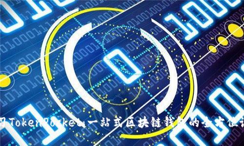 深入学习TokenPocket：一站式区块链钱包的全方位课程指南