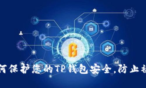 如何保护您的TP钱包安全，防止被盗