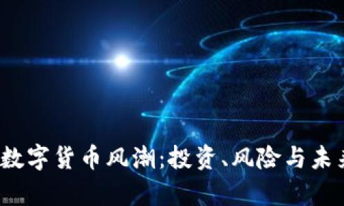 2023年加密数字货币风潮：投资、风险与未来趋势全解析