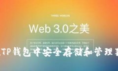 如何在TP钱包中安全存储和