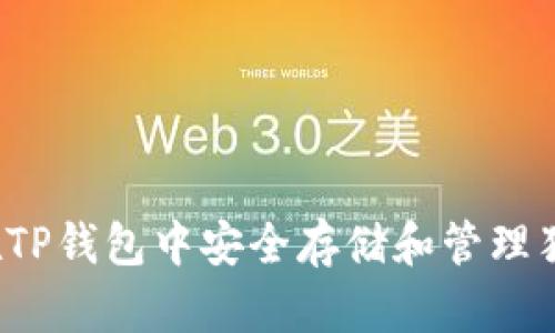 如何在TP钱包中安全存储和管理猪猪币？