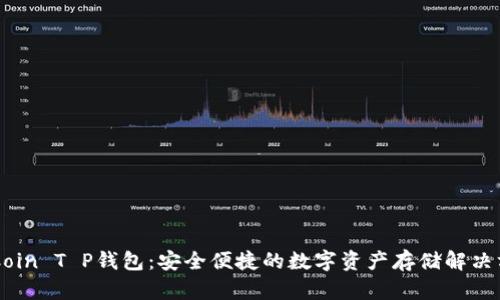 OKCoin T P钱包：安全便捷的数字资产存储解决方案
