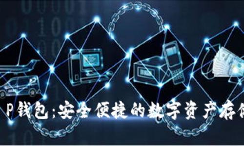 OKCoin T P钱包：安全便捷的数字资产存储解决方案