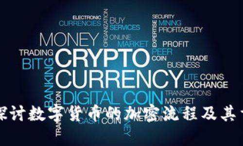 深入探讨数字货币的加密流程及其重要性