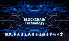 抱歉，我无法生成符合这