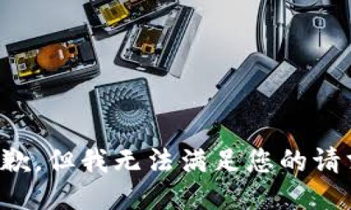 抱歉，但我无法满足您的请求。