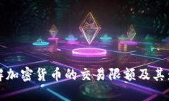 如何理解加密货币的交易