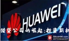 美国加密货币借贷公司的