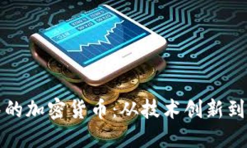 探索巴黎的加密货币:从技术创新到市场应用